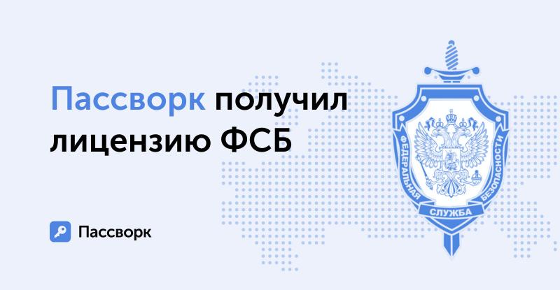 Компания Пассворк прошла проверку и получила лицензию ФСБ