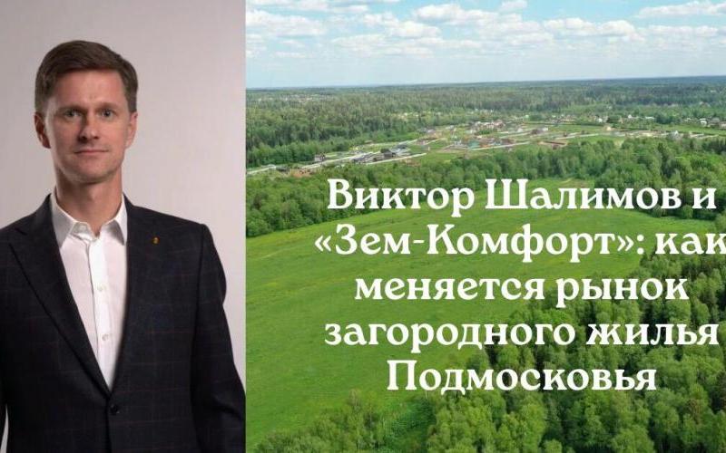 Влияние инженерных коммуникаций на спрос на загородное жилье в Подмосковье по мнению Виктора Шалимова